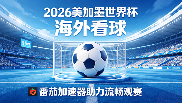 在泰国看世界杯当前地区不可播放教程