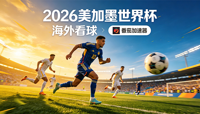 在海外看抖音世界杯当前地区不可播放教程