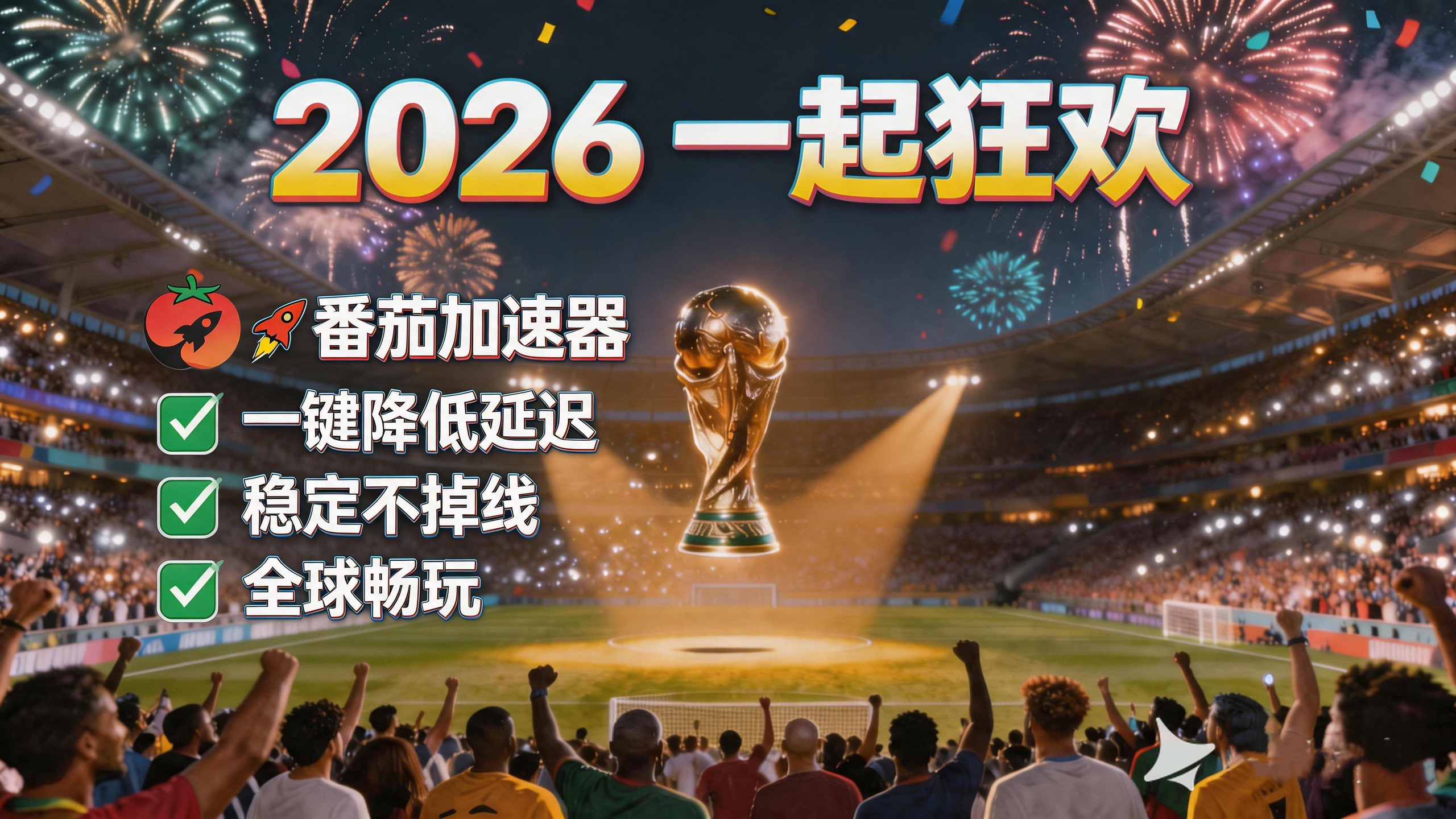在越南看央视频世界杯直播地区限制？海外党2026美加墨世界杯观赛终极指南来了