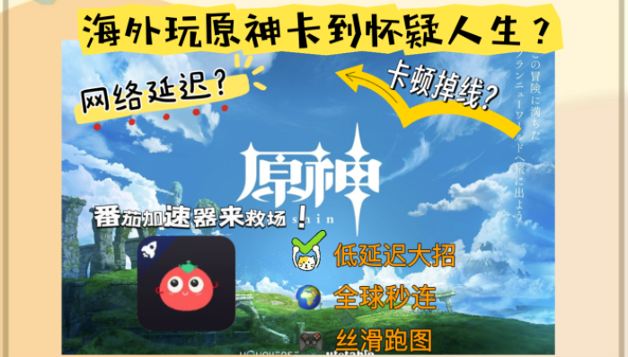 原神在国外玩国服卡吗？海外党告别高延迟的终极加速攻略