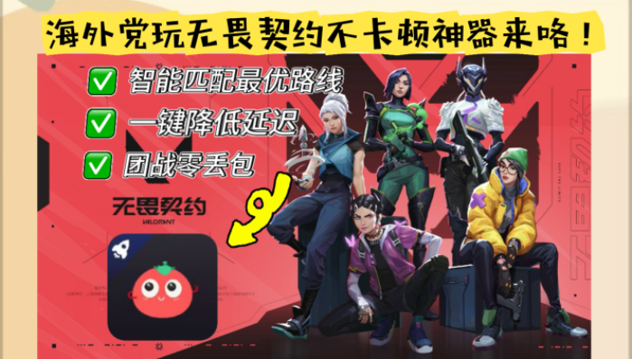 国外玩无畏契约怎么不卡？海外玩家的国服游戏加速器终极指南