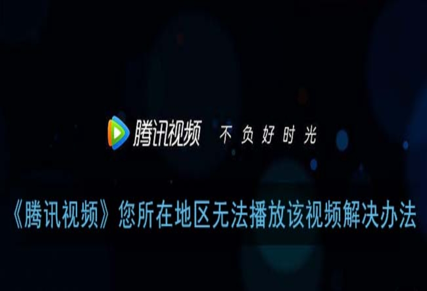 腾讯视频国外看不了怎么解决教程