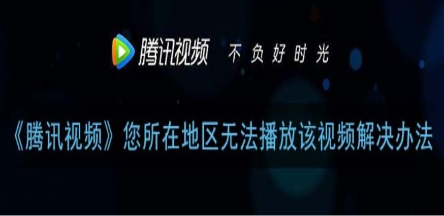 在国外腾讯视频看不了怎么办教程