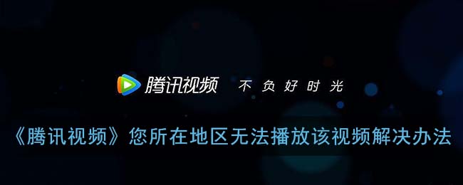 腾讯视频海外版权限制下的突围指南：如何一键解锁国内影视库