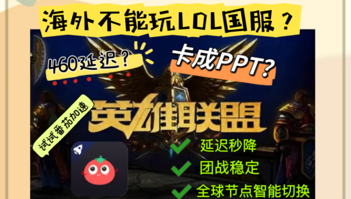 法国怎么玩英雄联盟手游：海外党畅玩国服游戏的加速秘诀