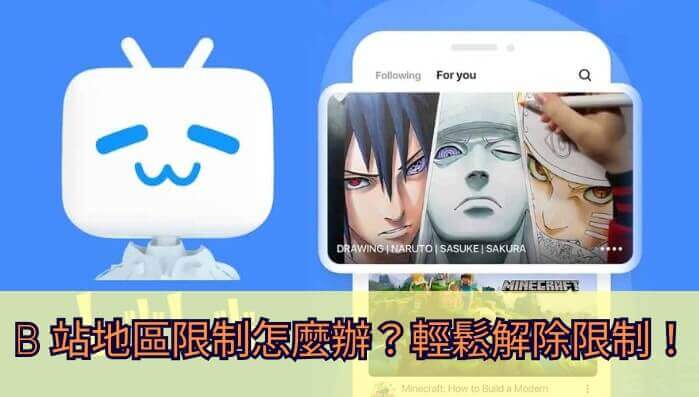 如何在国外看bilibili？海外解锁国内影音的实用指南